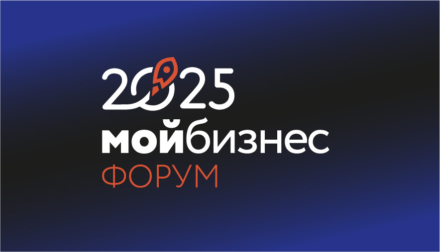 Мой бизнес. Дни предпринимательства-2025.
