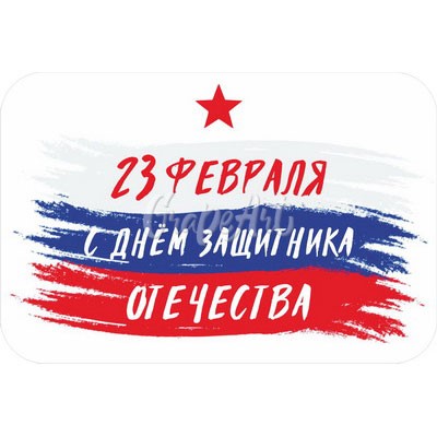 С Днём Защитника Отечества!.