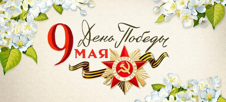 С Днём Великой Победы!. С Днём Великой Победы!.